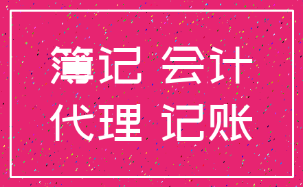簿记 会计_代理 记账