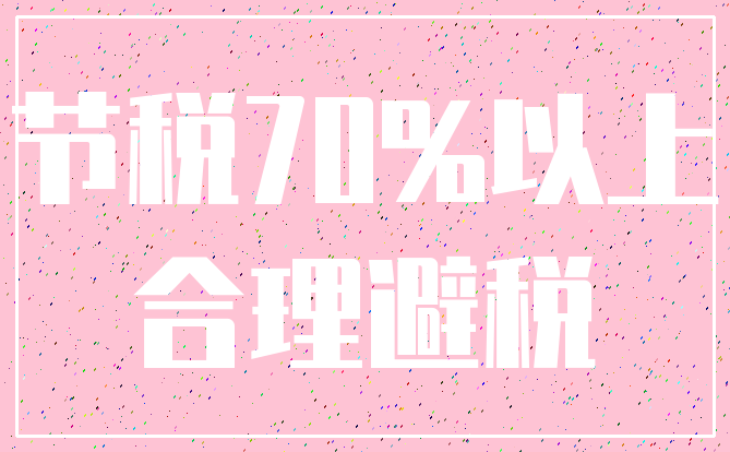 节税70%以上_合理避税