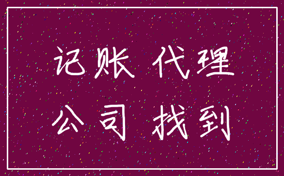 记账 代理_公司 找到