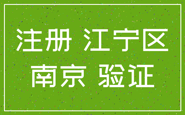 注册 江宁区_南京 验证