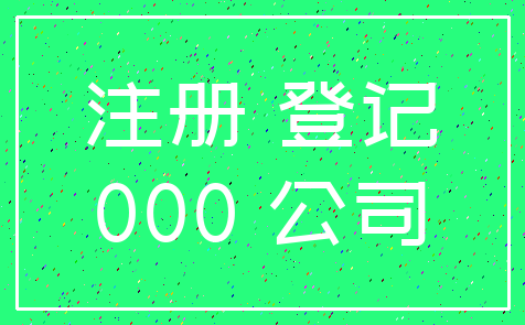 注册 登记_000 公司