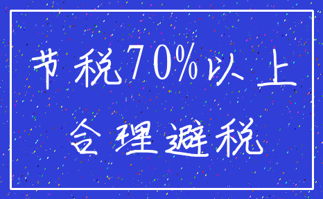 节税70%以上_合理避税
