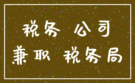 税务 公司_兼职 税务局