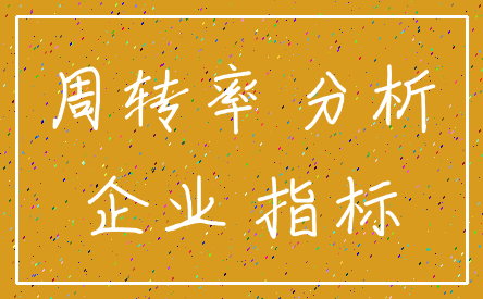 周转率 分析_企业 指标