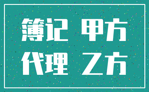 簿记 甲方_代理 乙方