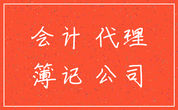 会计 代理_簿记 公司
