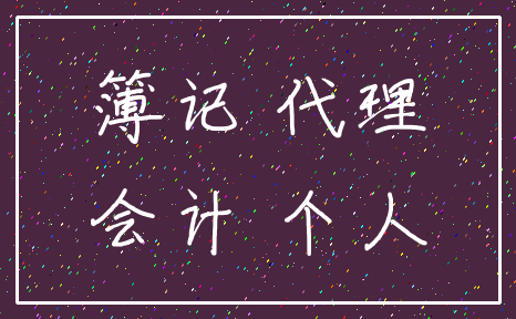 簿记 代理_会计 个人