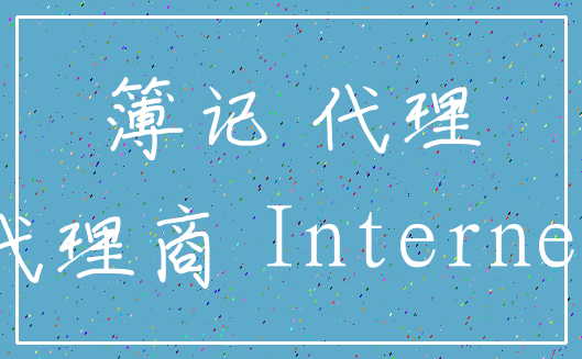 簿记 代理_代理商 Internet
