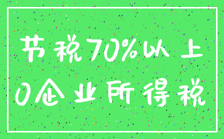 节税70%以上_0企业所得税