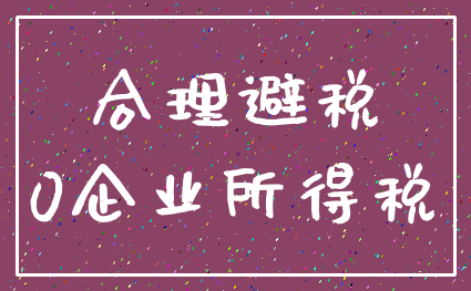 合理避税_0企业所得税