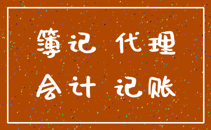 簿记 代理_会计 记账