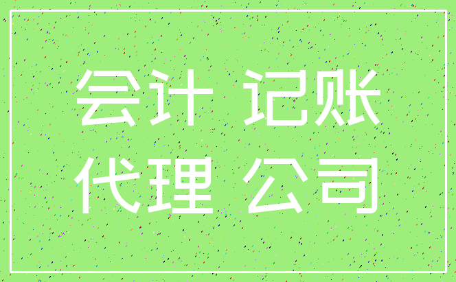 会计 记账_代理 公司