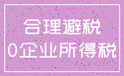 合理避税_0企业所得税