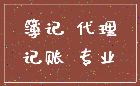 簿记 代理_记账 专业