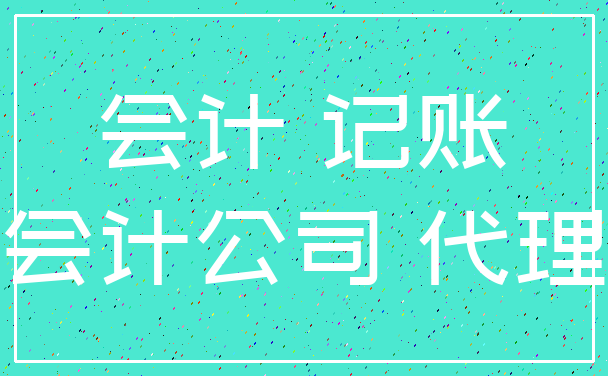 会计 记账_会计公司 代理