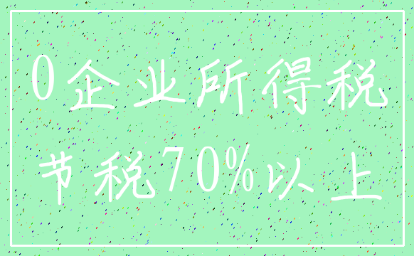 0企业所得税_节税70%以上