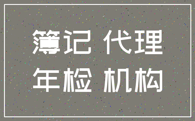 簿记 代理_年检 机构