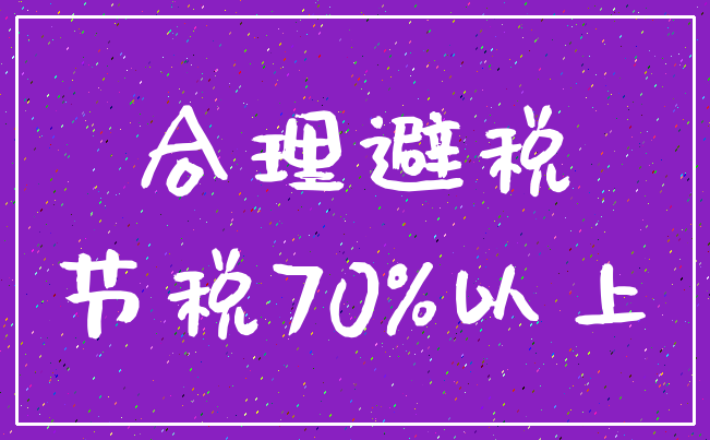 合理避税_节税70%以上