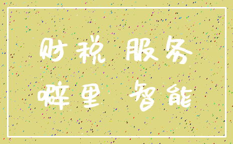 财税 服务_噼里 智能