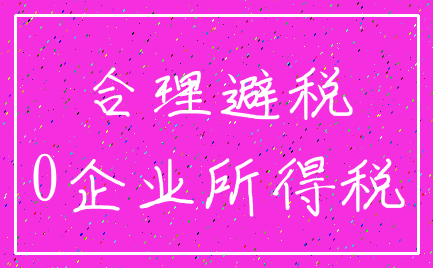 合理避税_0企业所得税