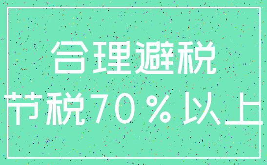 合理避税_节税70%以上