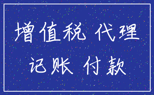 增值税 代理_记账 付款
