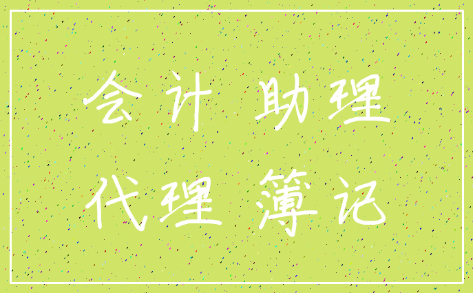 会计 助理_代理 簿记