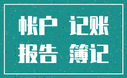 帐户 记账_报告 簿记