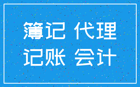 簿记 代理_记账 会计