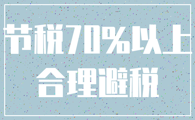 节税70%以上_合理避税