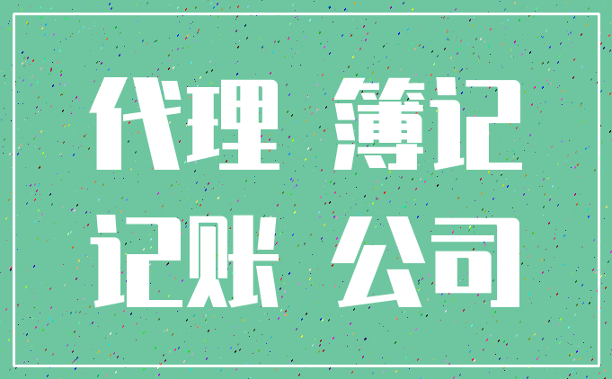 代理 簿记_记账 公司