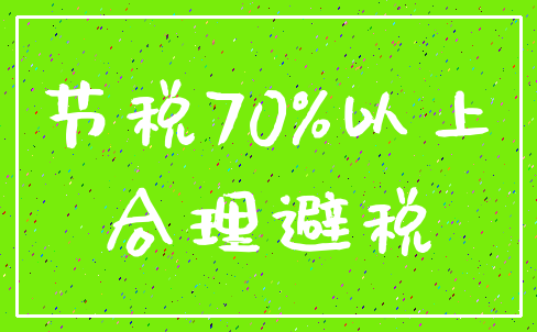 节税70%以上_合理避税