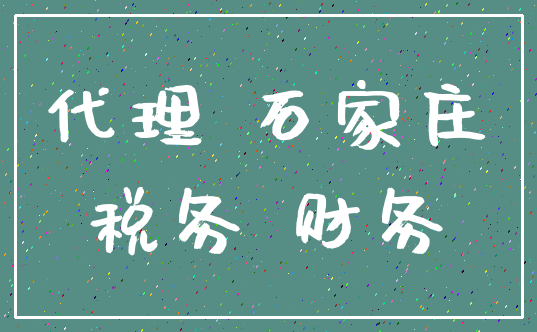 代理 石家庄_税务 财务
