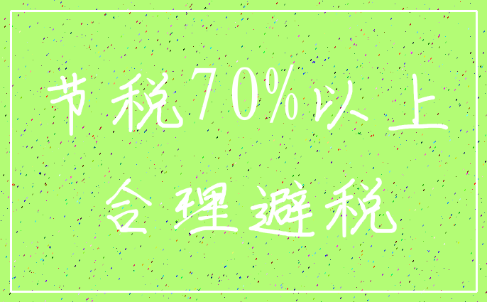 节税70%以上_合理避税