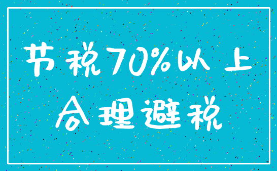 节税70%以上_合理避税