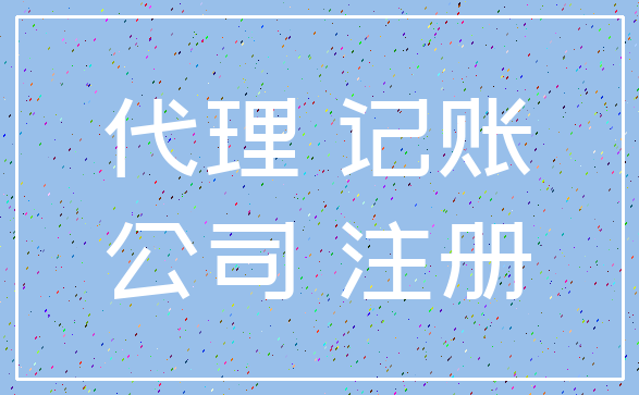 代理 记账_公司 注册