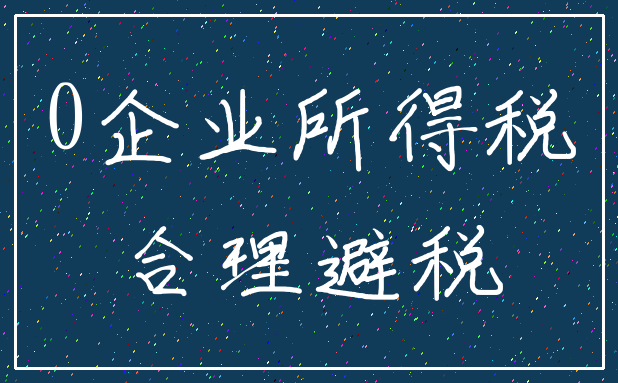 0企业所得税_合理避税