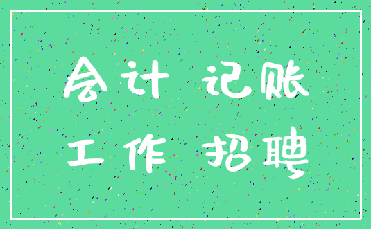 会计 记账_工作 招聘