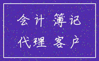 会计 簿记_代理 客户