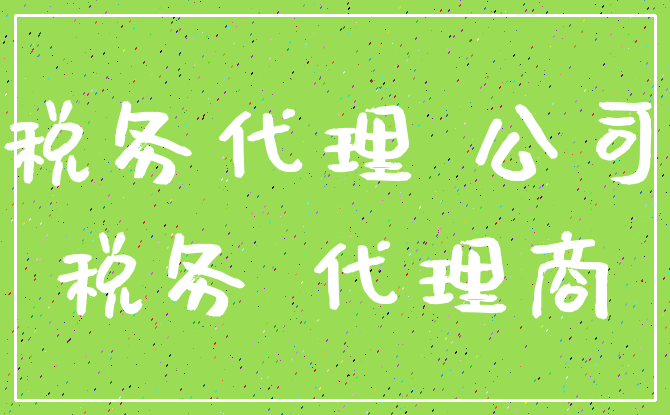 税务代理 公司_税务 代理商