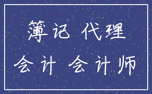 簿记 代理_会计 会计师