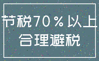 节税70%以上_合理避税