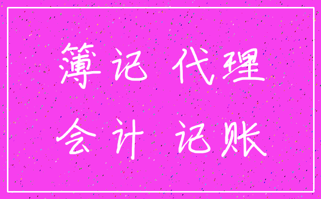簿记 代理_会计 记账