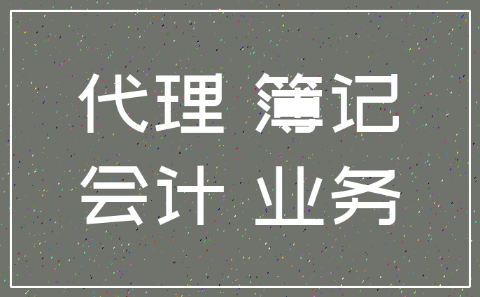 代理 簿记_会计 业务