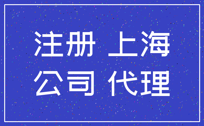 注册 上海_公司 代理
