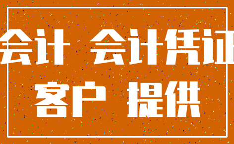 会计 会计凭证_客户 提供