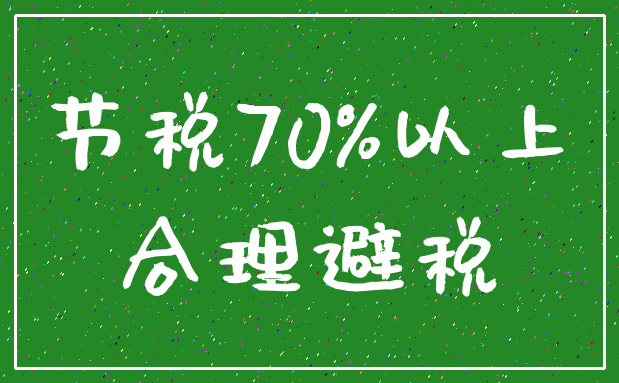 节税70%以上_合理避税