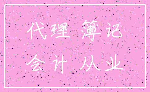 代理 簿记_会计 从业