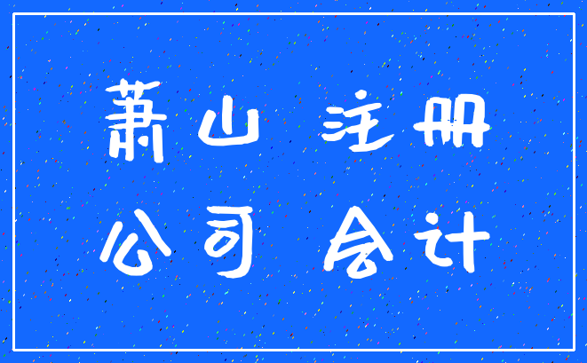 萧山 注册_公司 会计