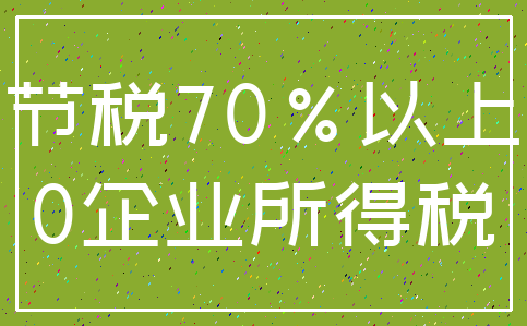 节税70%以上_0企业所得税
